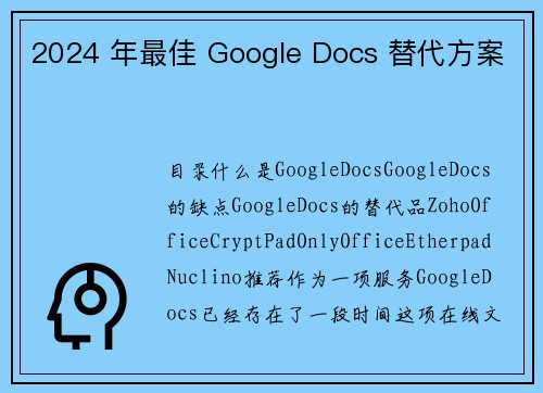 2024 年最佳 Google Docs 替代方案 