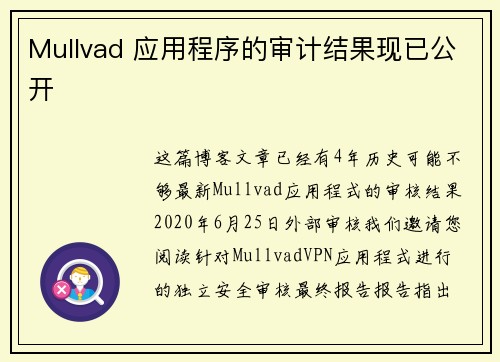 Mullvad 应用程序的审计结果现已公开 