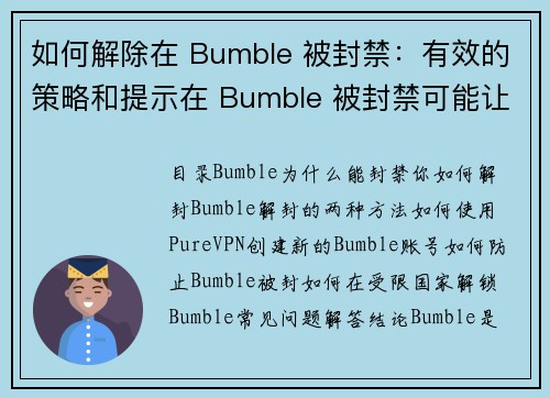 如何解除在 Bumble 被封禁：有效的策略和提示在 Bumble 被封禁可能让人感到沮丧，