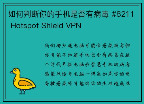 如何判断你的手机是否有病毒 #8211 Hotspot Shield VPN