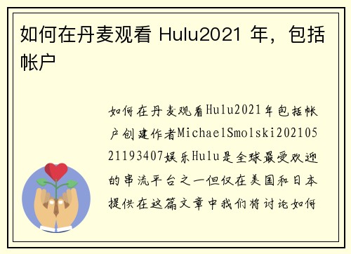 如何在丹麦观看 Hulu2021 年，包括帐户