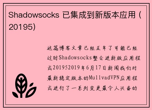 Shadowsocks 已集成到新版本应用 (20195) 