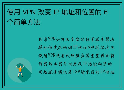 使用 VPN 改变 IP 地址和位置的 6 个简单方法