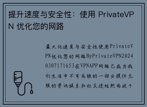 提升速度与安全性：使用 PrivateVPN 优化您的网路