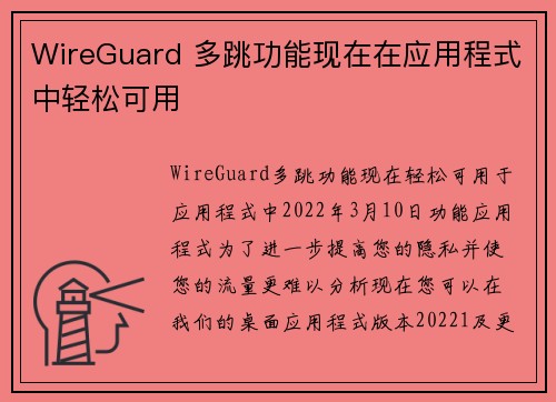 WireGuard 多跳功能现在在应用程式中轻松可用 