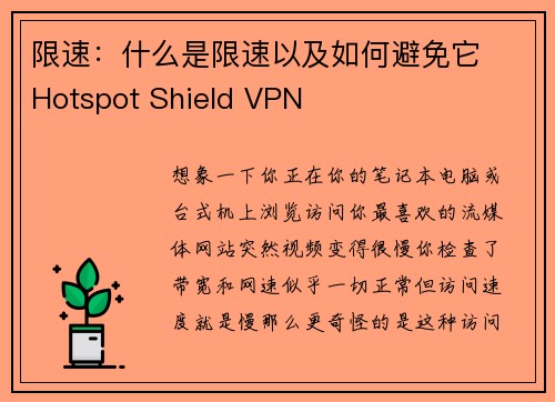 限速：什么是限速以及如何避免它  Hotspot Shield VPN