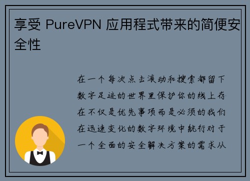 享受 PureVPN 应用程式带来的简便安全性 