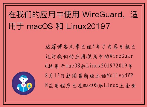 在我们的应用中使用 WireGuard，适用于 macOS 和 Linux20197